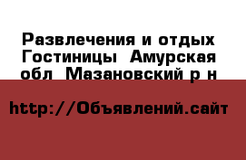 Развлечения и отдых Гостиницы. Амурская обл.,Мазановский р-н